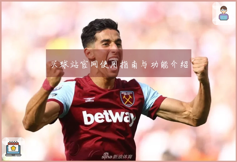 买球站官网使用指南与功能介绍