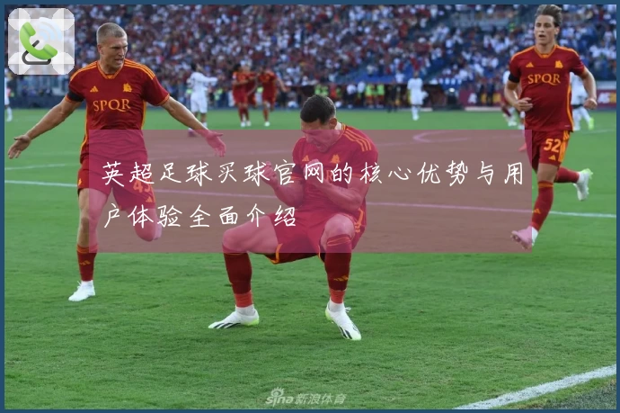 英超足球买球官网的核心优势与用户体验全面介绍